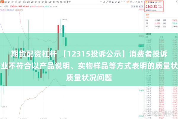 期货配资杠杆 【12315投诉公示】消费者投诉江中药业不符合以产品说明、实物样品等方式表明的质量状况问题