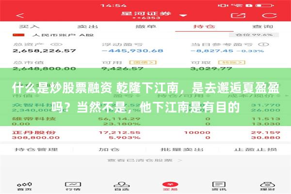 什么是炒股票融资 乾隆下江南，是去邂逅夏盈盈吗？当然不是，他下江南是有目的