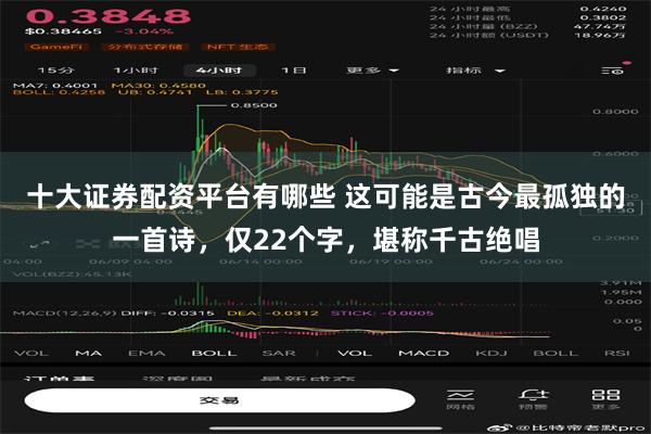 十大证券配资平台有哪些 这可能是古今最孤独的一首诗，仅22个字，堪称千古绝唱
