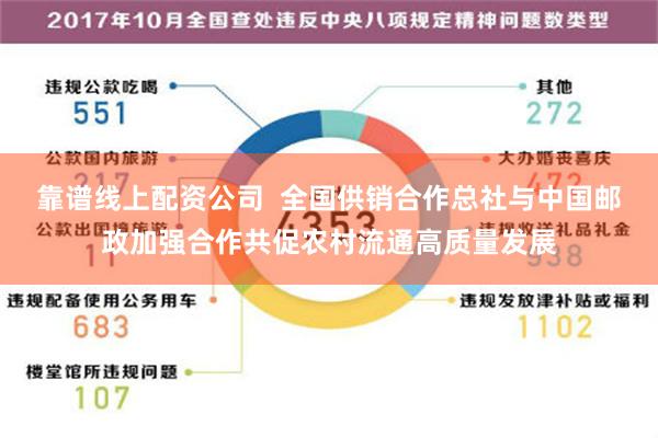 靠谱线上配资公司  全国供销合作总社与中国邮政加强合作共促农村流通高质量发展