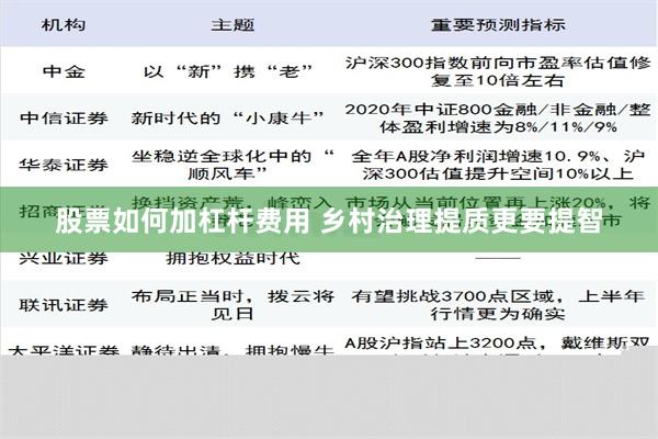 股票如何加杠杆费用 乡村治理提质更要提智