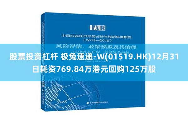 股票投资杠杆 极兔速递-W(01519.HK)12月31日耗资769.84万港元回购125万股