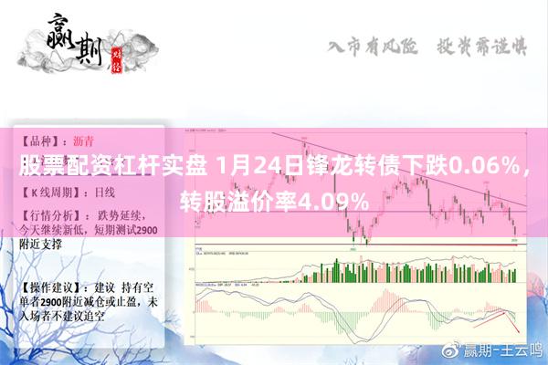 股票配资杠杆实盘 1月24日锋龙转债下跌0.06%，转股溢价率4.09%