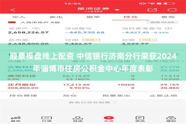 股票操盘线上配资 中信银行济南分行荣获2024年淄博市住房公积金中心年度表彰