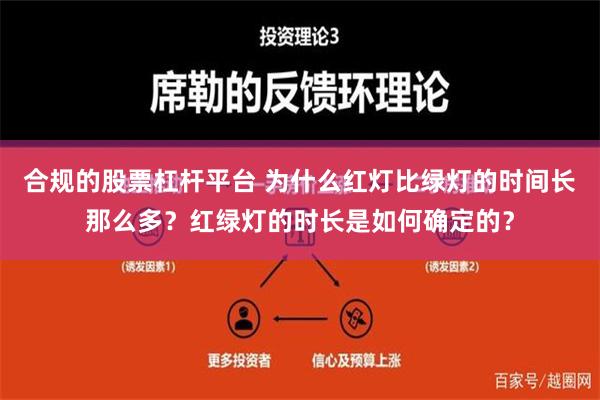 合规的股票杠杆平台 为什么红灯比绿灯的时间长那么多？红绿灯的时长是如何确定的？